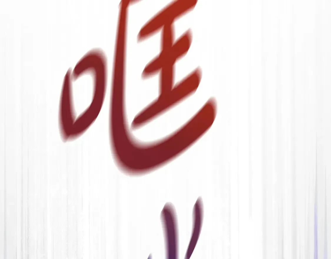 第二季完结话 第186页