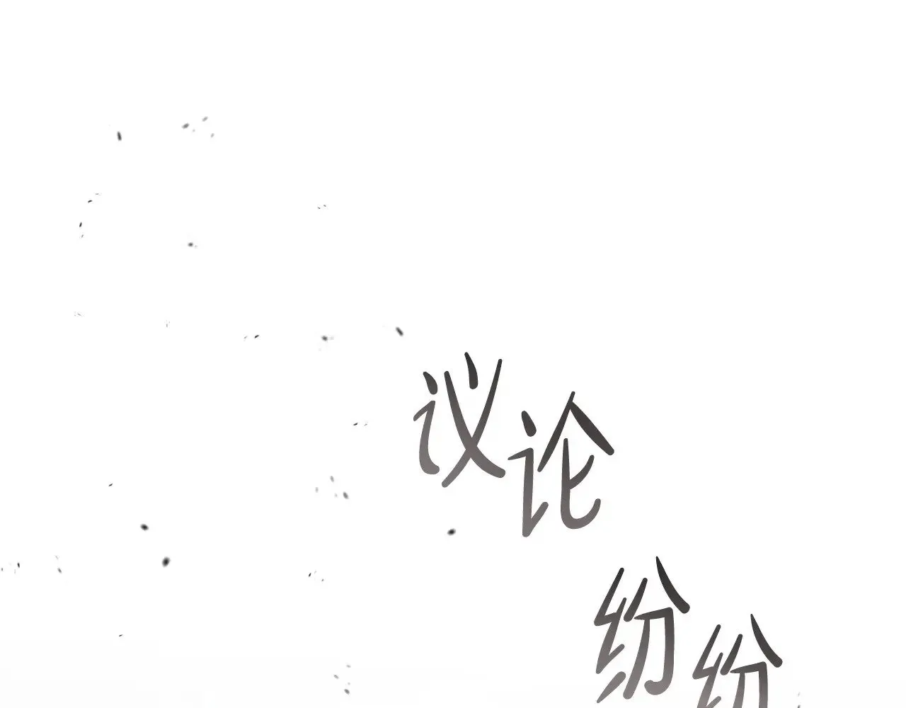 第147话 谁有异议？ 第82页