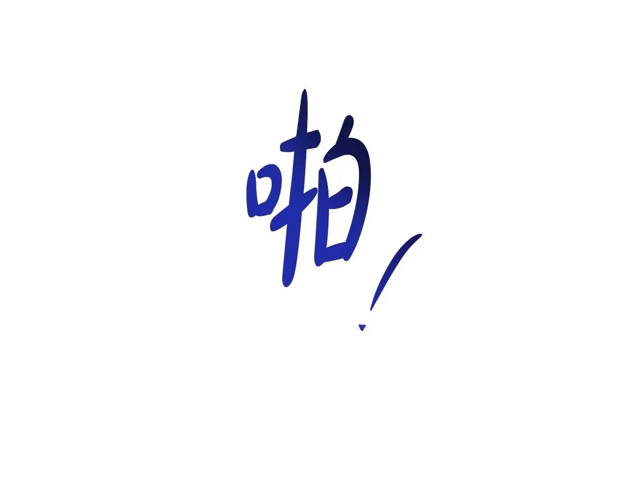 第148话 被狠狠认可 第158页