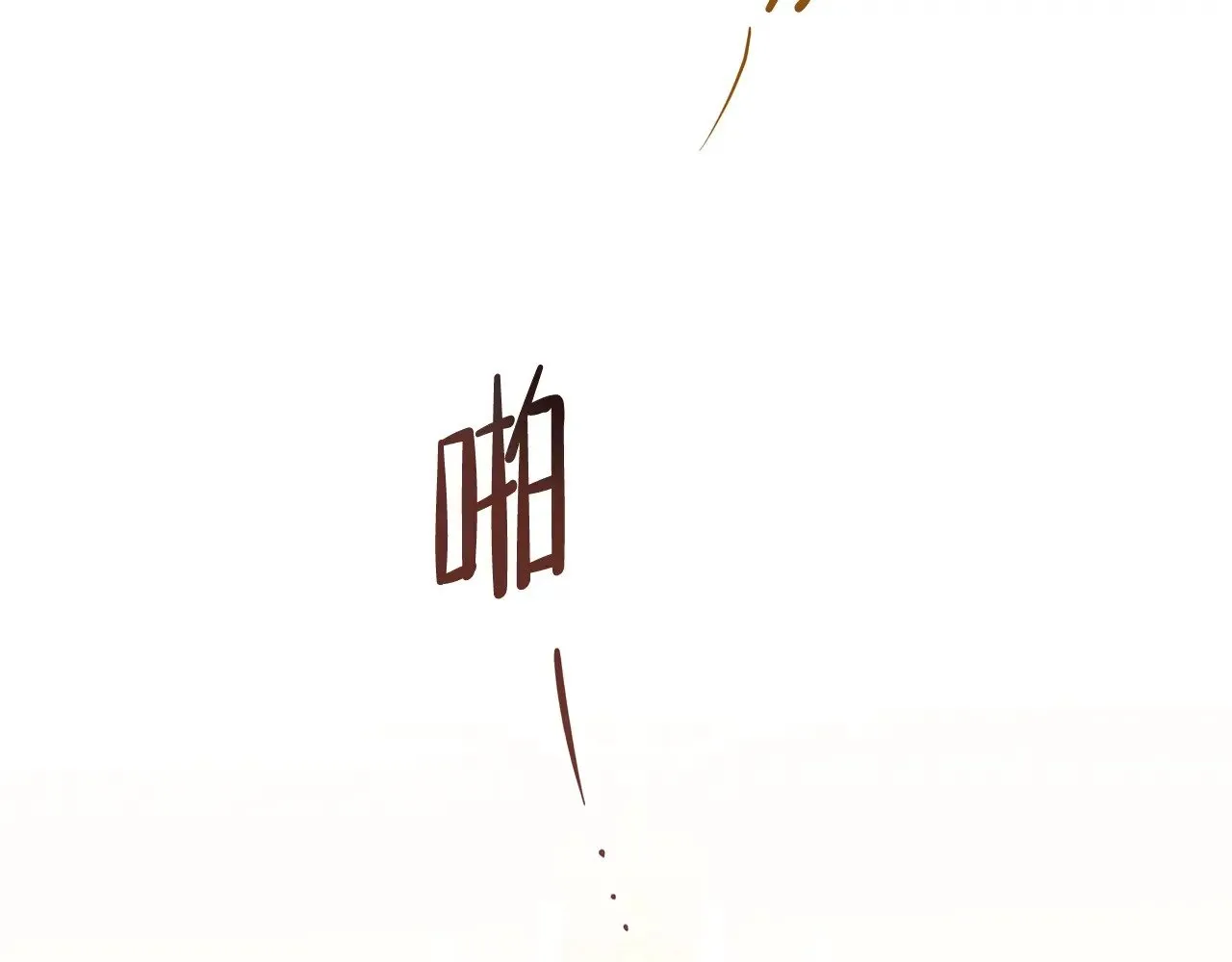 第150话 爷爷的话让我心酸想哭… 第253页