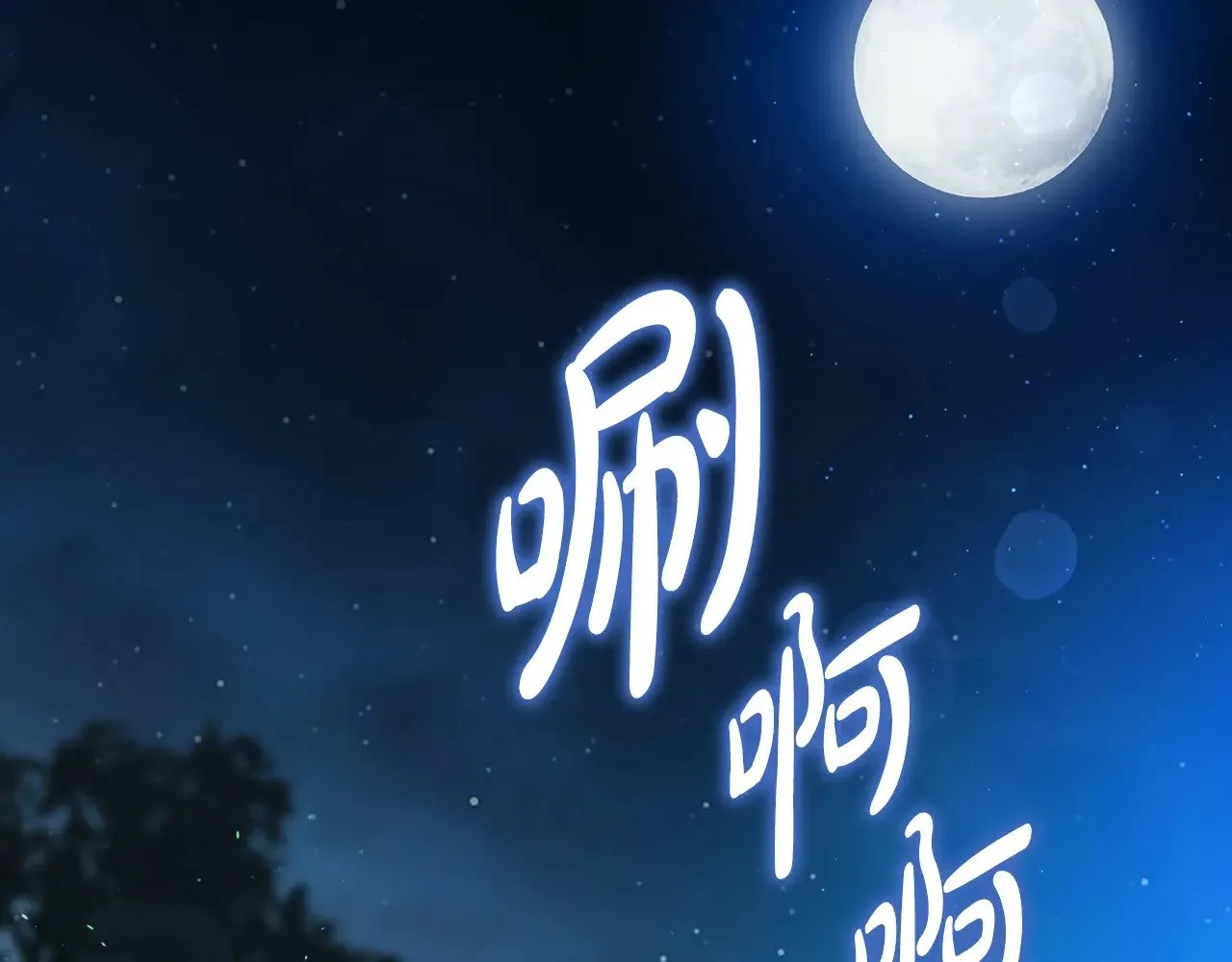 第152话 被你帅到了 第207页