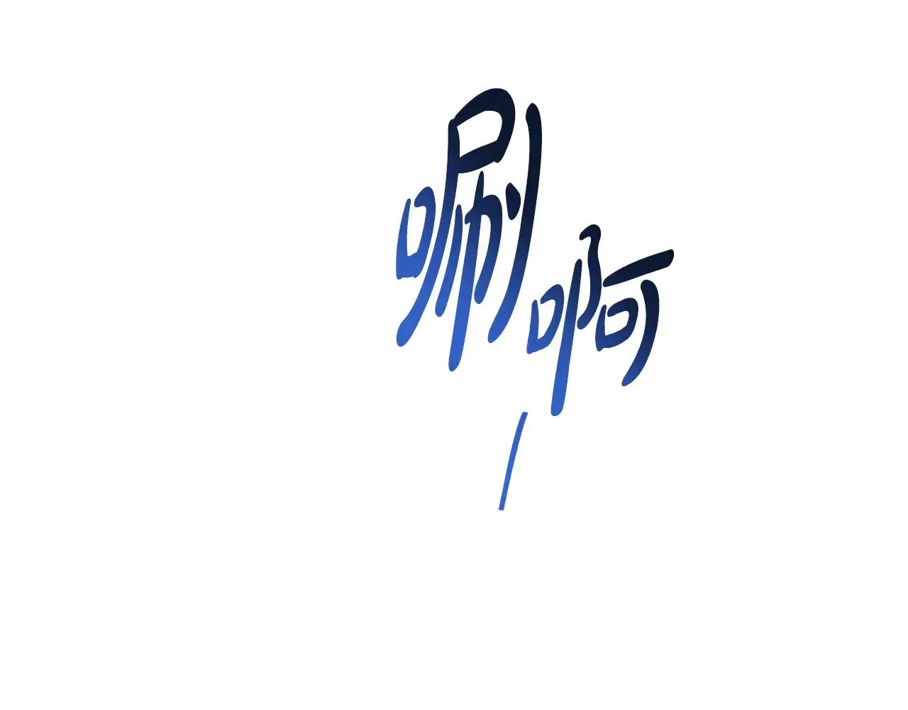 第152话 被你帅到了 第230页