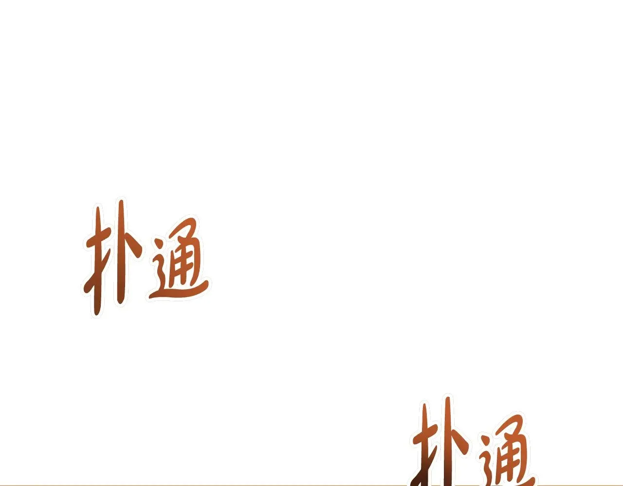 第155话 让她明白我的心 第129页