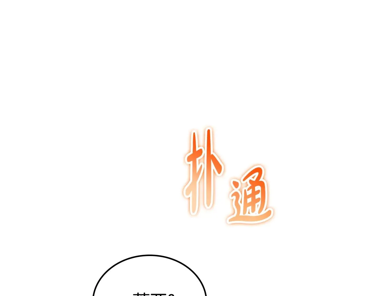 第155话 让她明白我的心 第149页