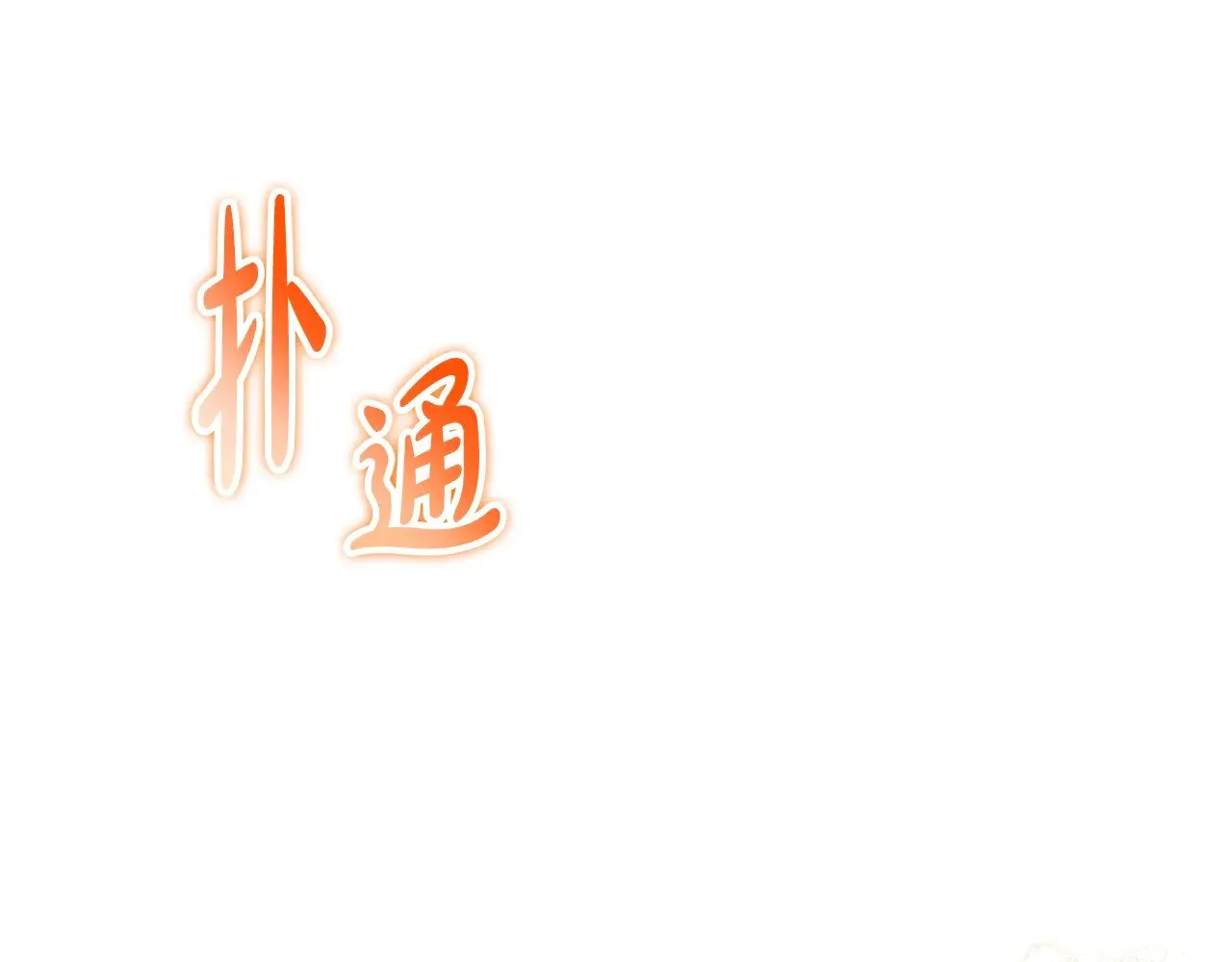 第155话 让她明白我的心 第152页
