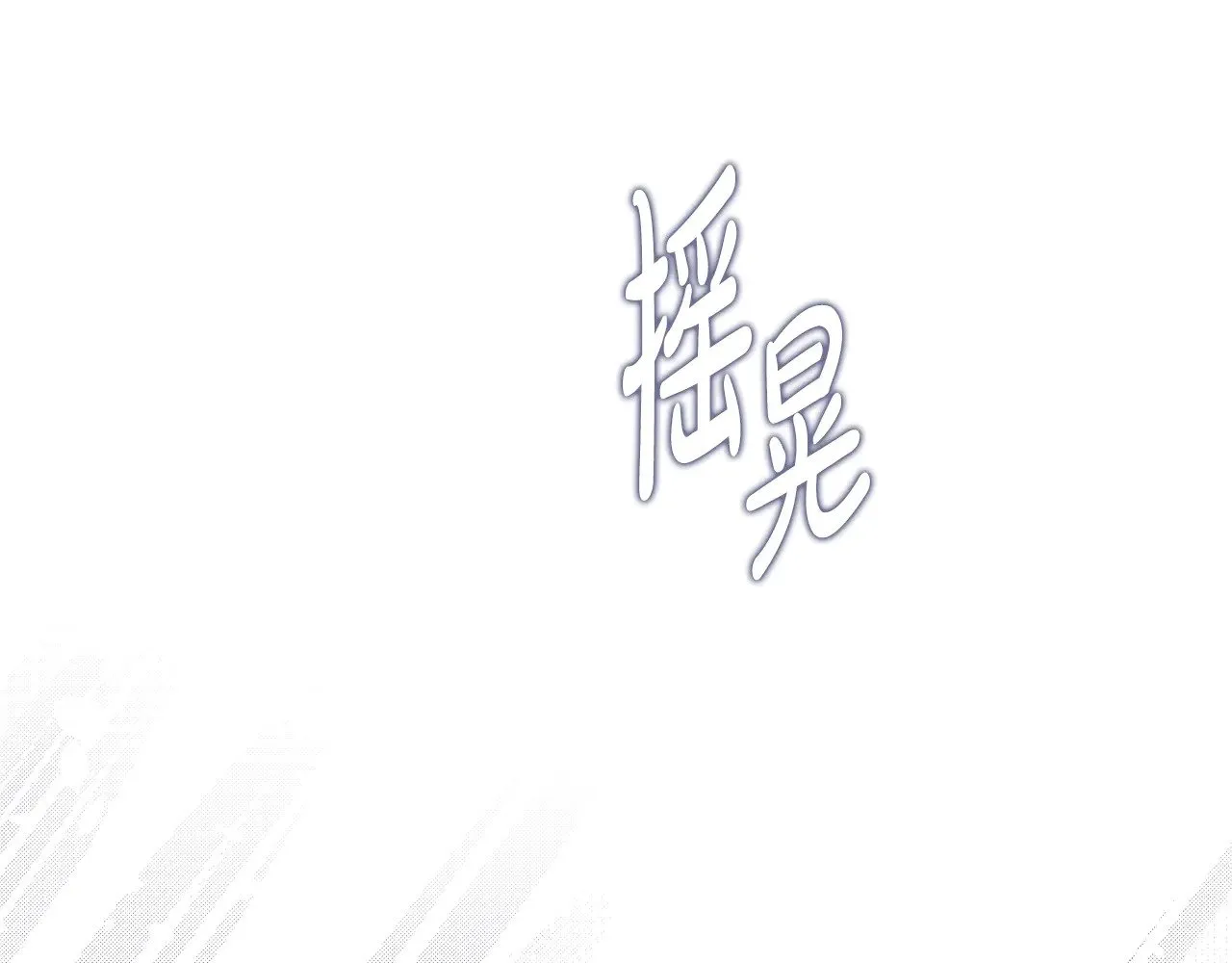 第156话 越权 第276页