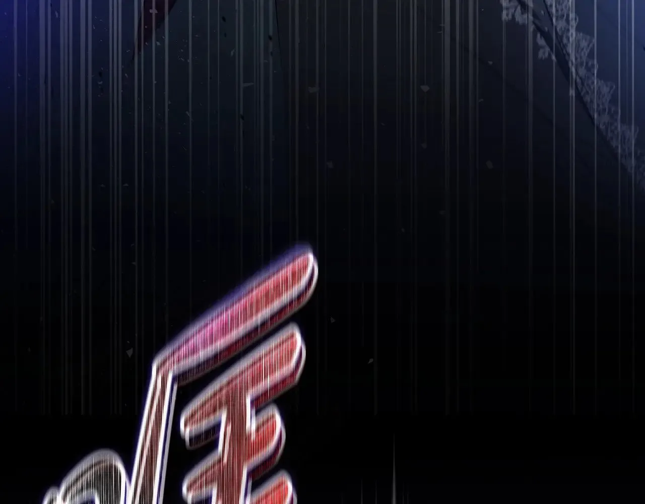 第157话 翻车 第113页
