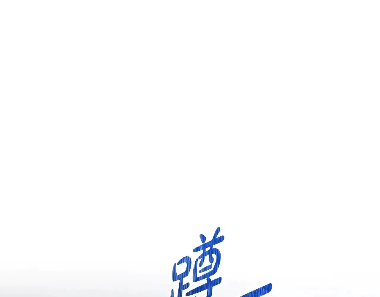 第159话 做了很多次同样的梦 第147页
