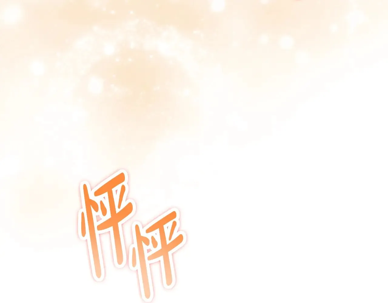 第160话 示爱 第168页
