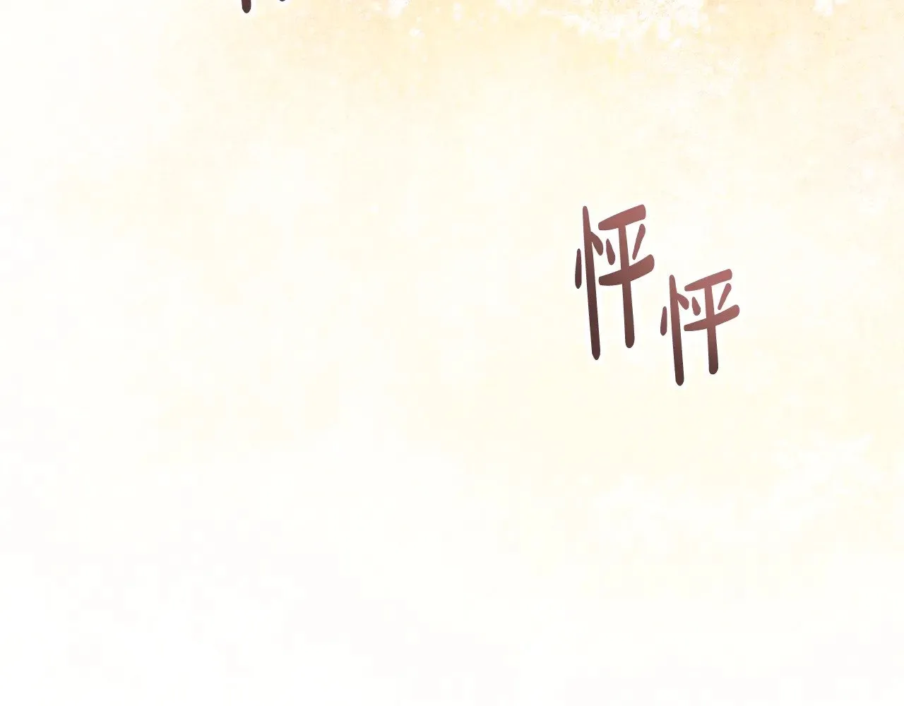 第160话 示爱 第300页
