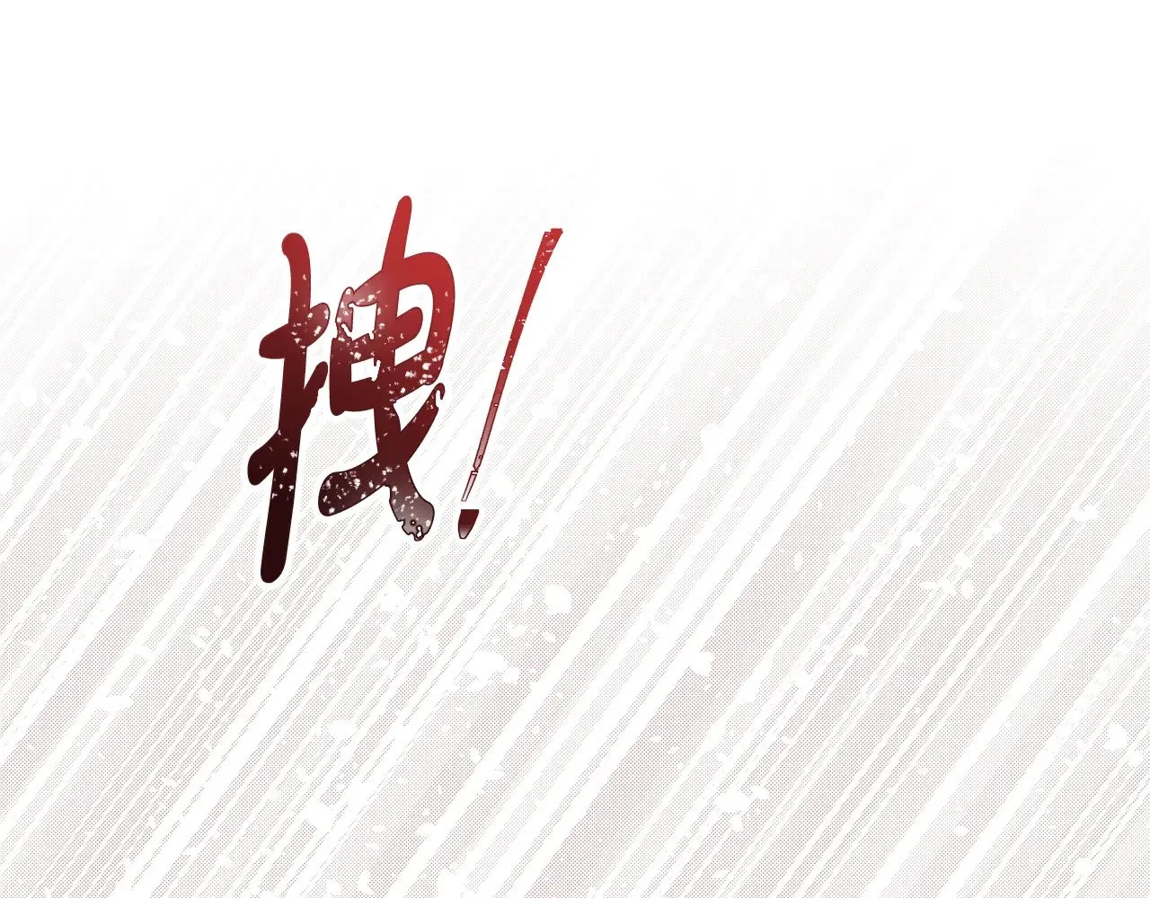 第161话 个和她谈婚论嫁的人是谁…！ 第243页