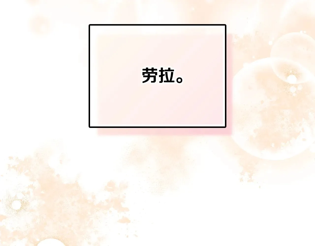 第161话 个和她谈婚论嫁的人是谁…！ 第262页