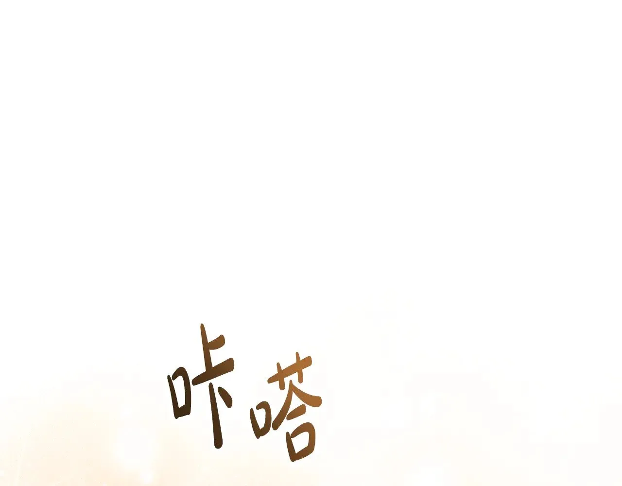 第162话 共吃蛋糕 第55页