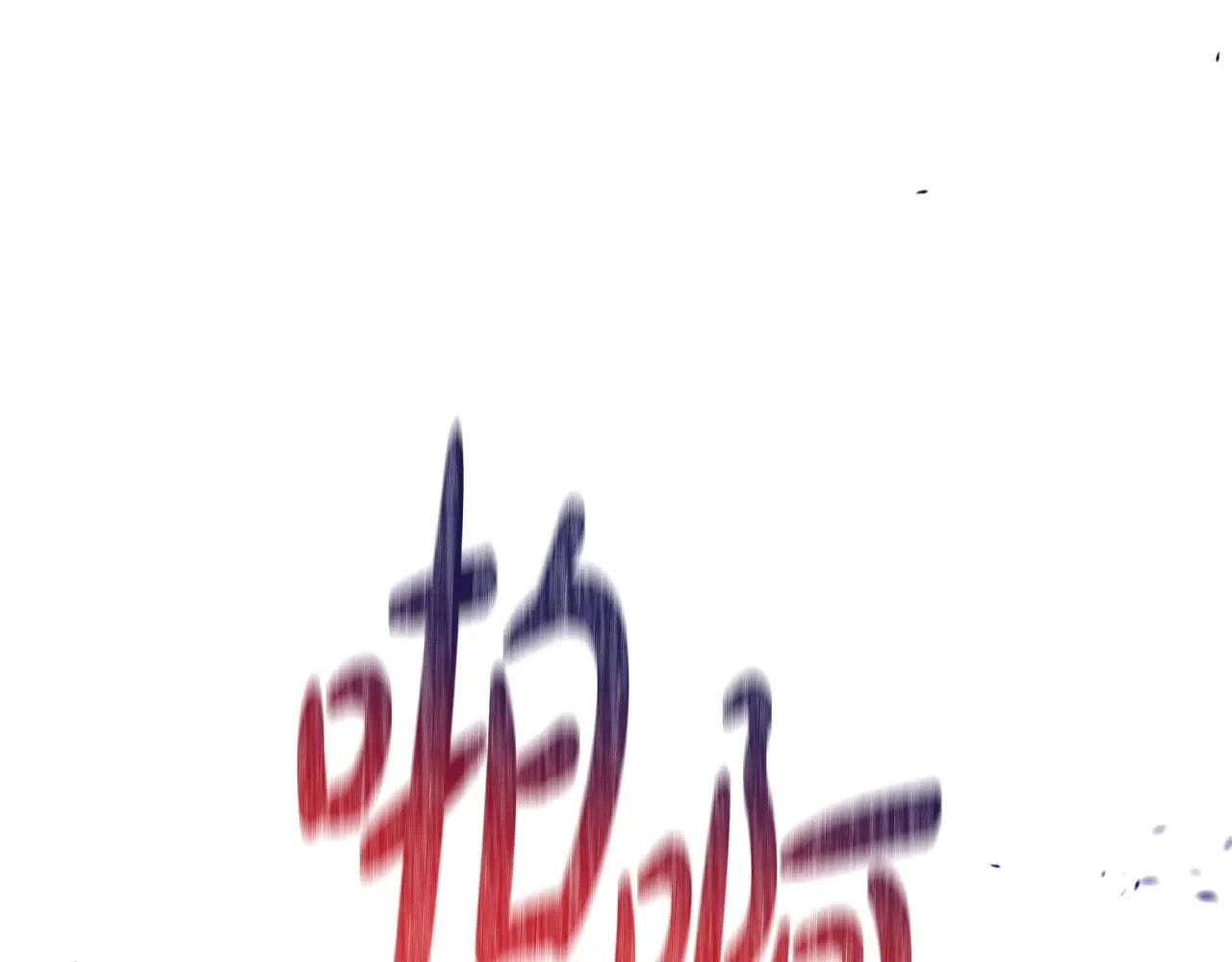 第162话 共吃蛋糕 第265页