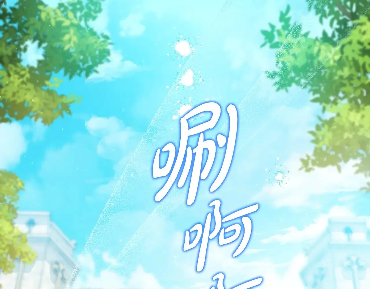 第三季完结话 我不想联姻！ 第124页