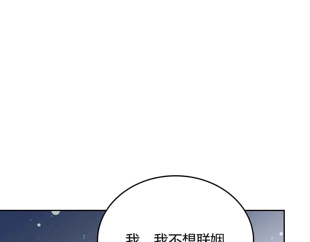 第三季完结话 我不想联姻！ 第134页