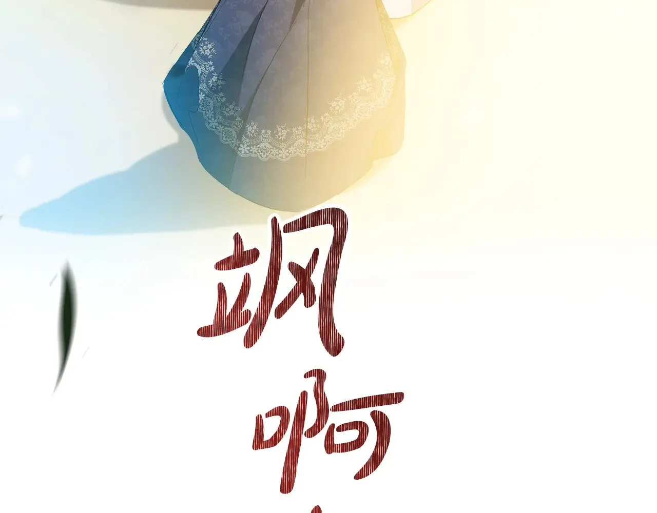 第三季完结话 我不想联姻！ 第167页
