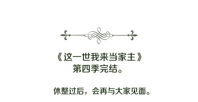 第四季完结话 家主代理人 第225页
