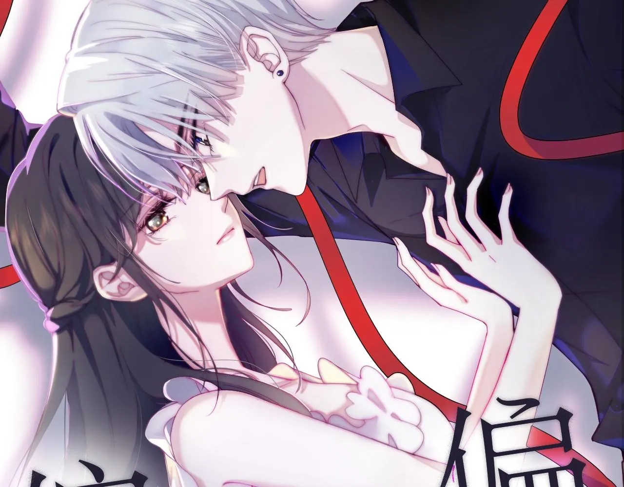 《偏偏宠爱》新作即将上线！ 第1页