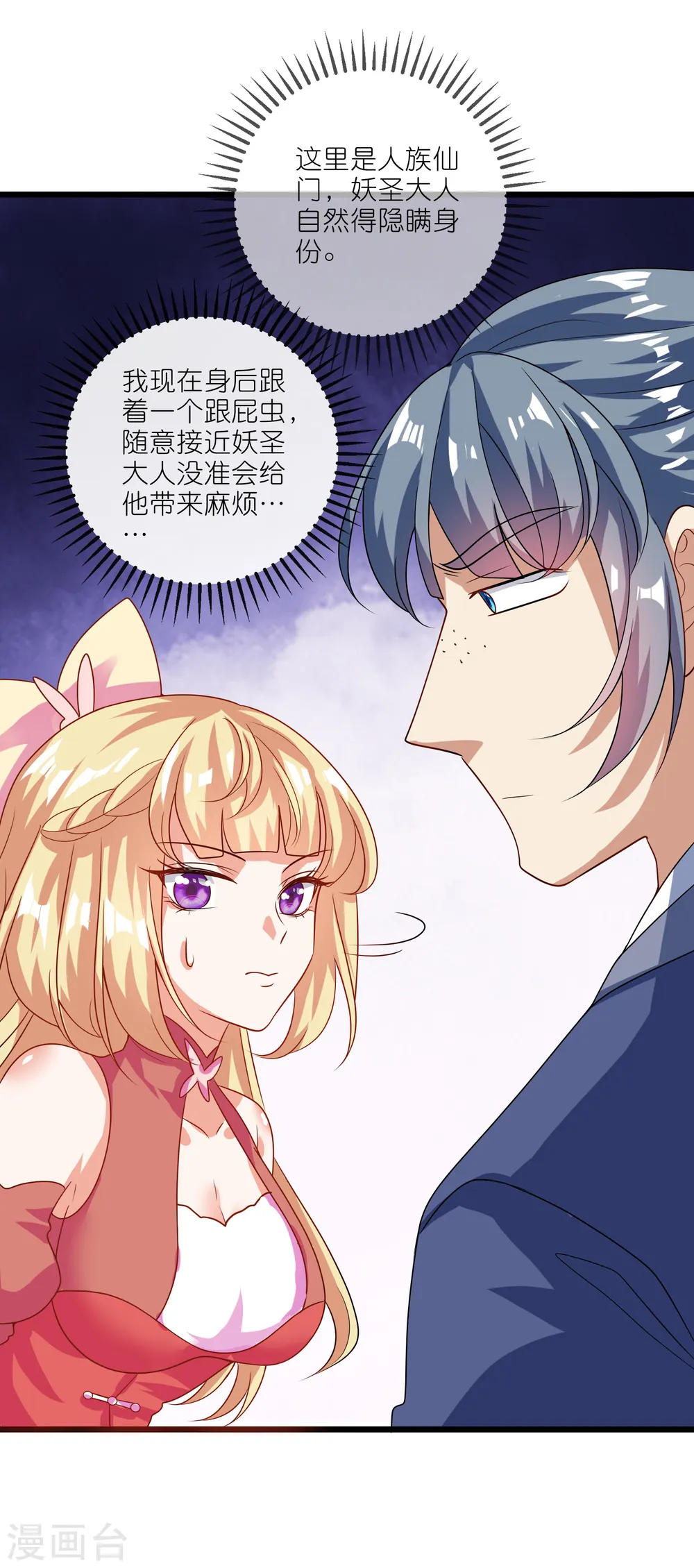 第195话 妖圣大人心里有我！ 第4页