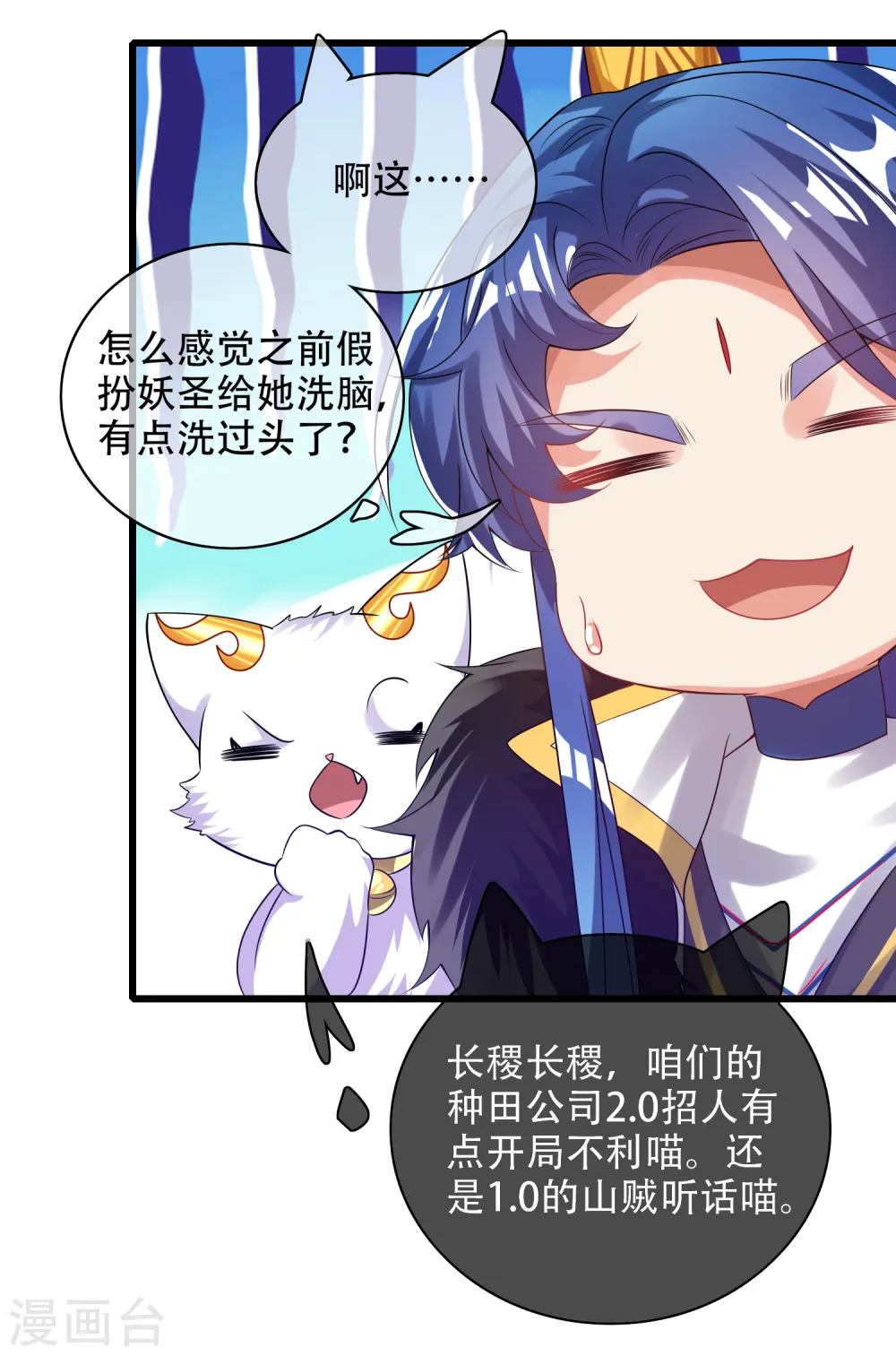 第133话 长稷妖精公司2.0 第11页