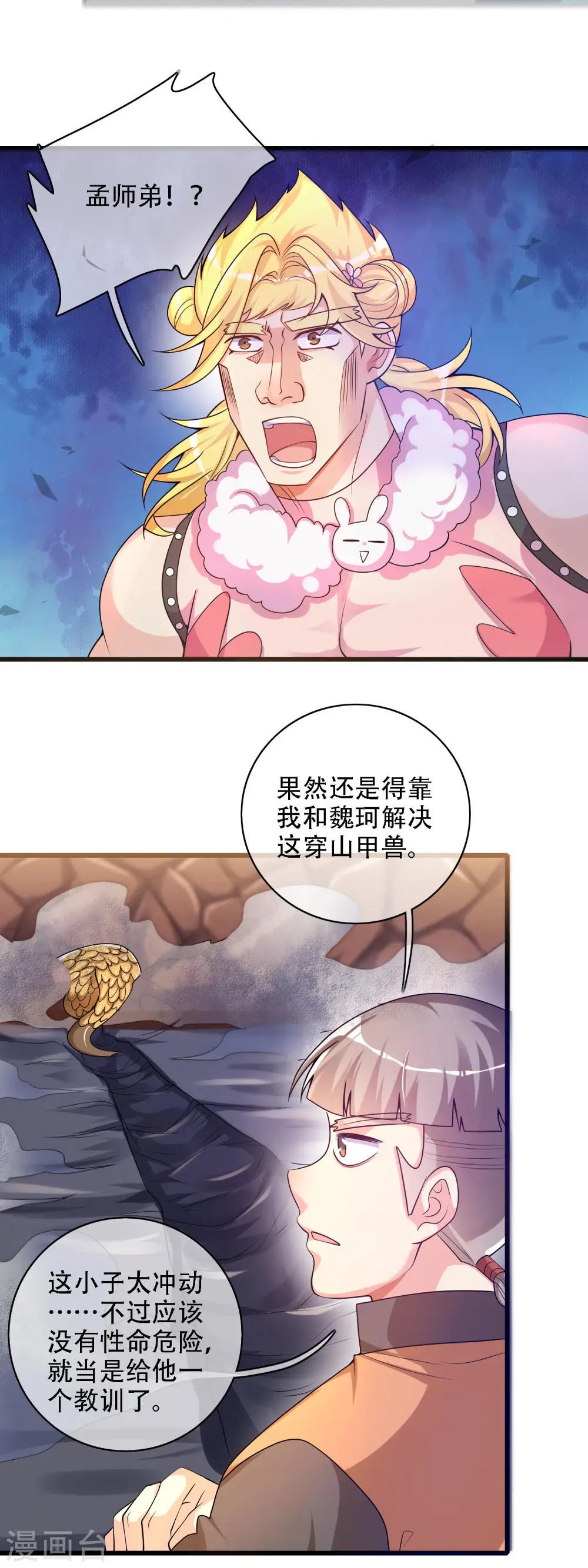 第109话 连穿山甲都要调戏！节操呢？ 第12页