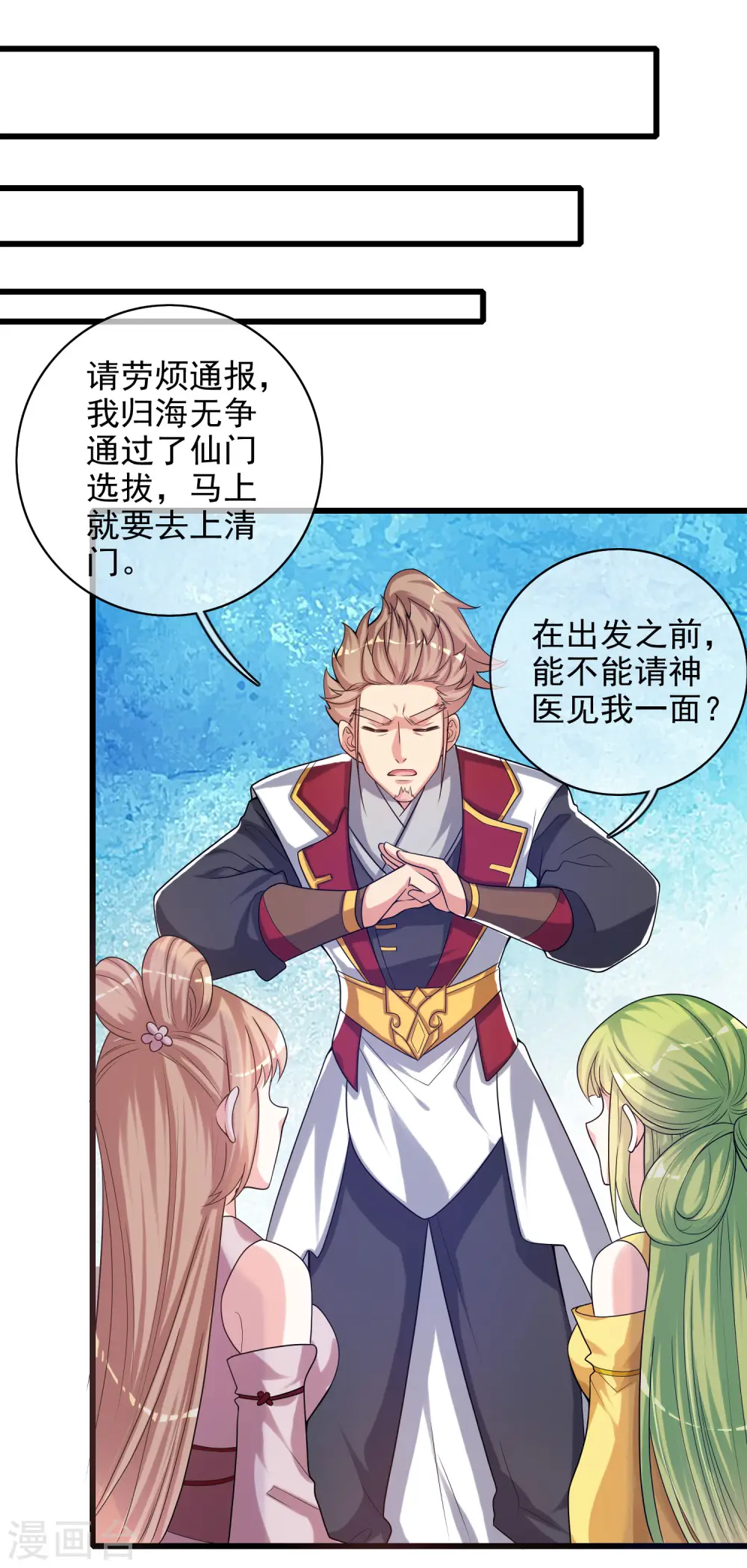 第91话 要去祸祸仙门了~ 第9页