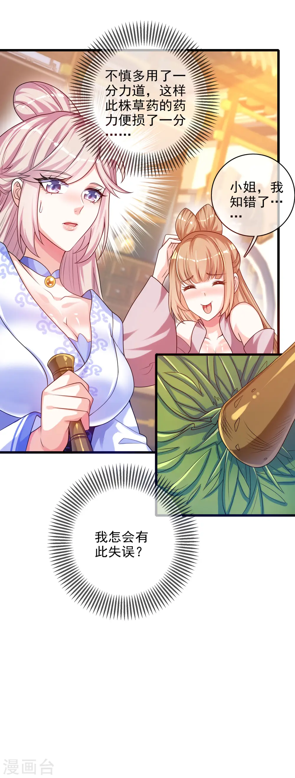 第91话 要去祸祸仙门了~ 第21页