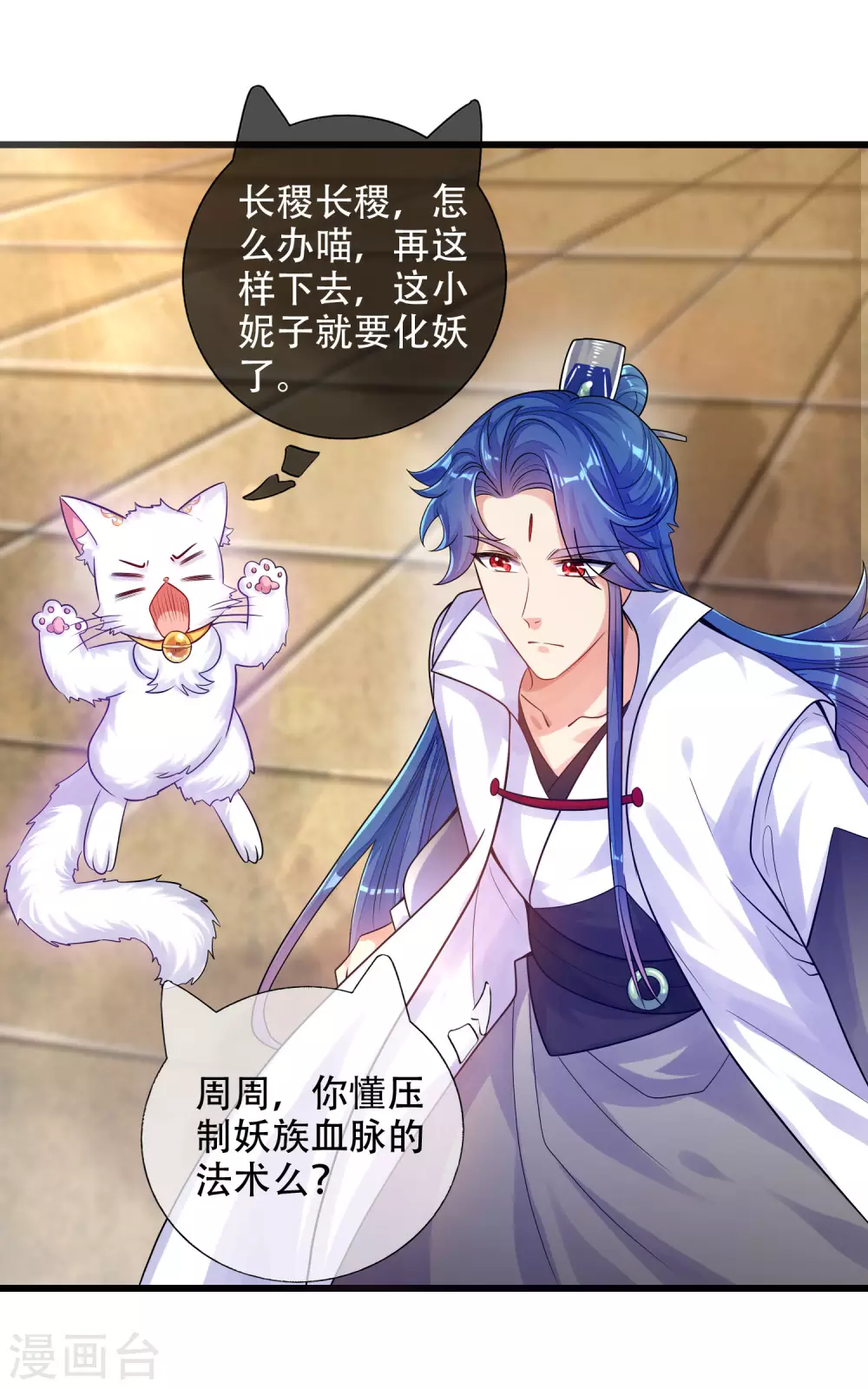 第81话 天魔你想闹哪样？ 第8页