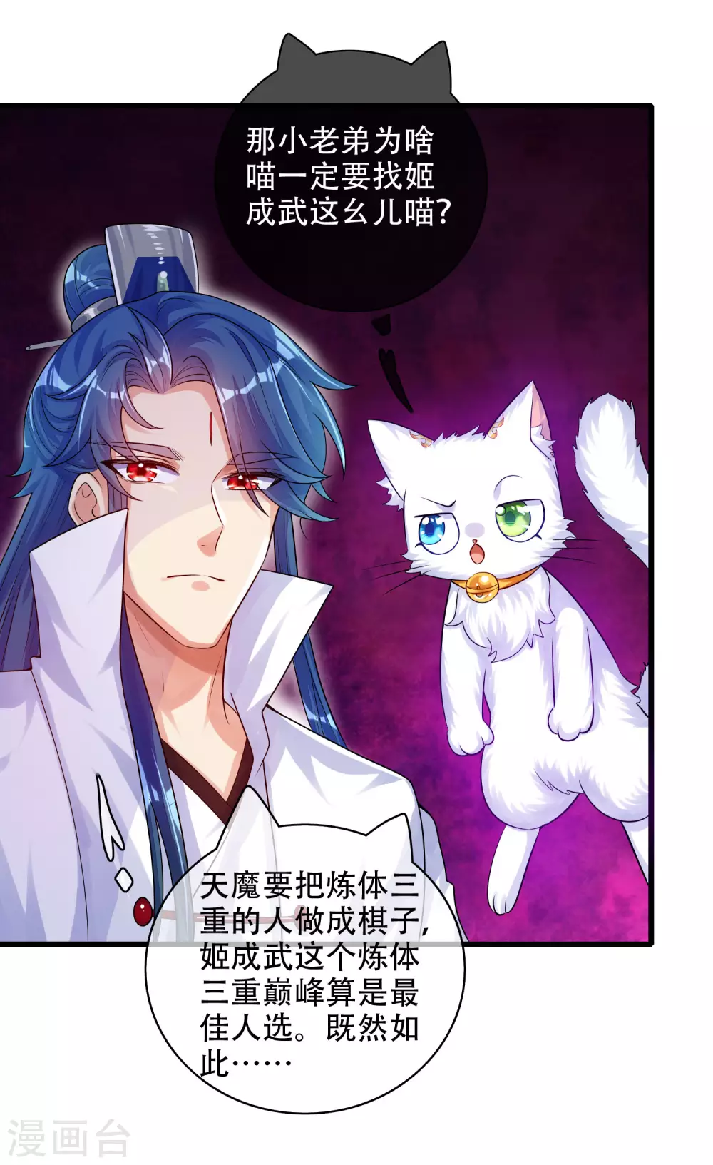 第81话 天魔你想闹哪样？ 第20页