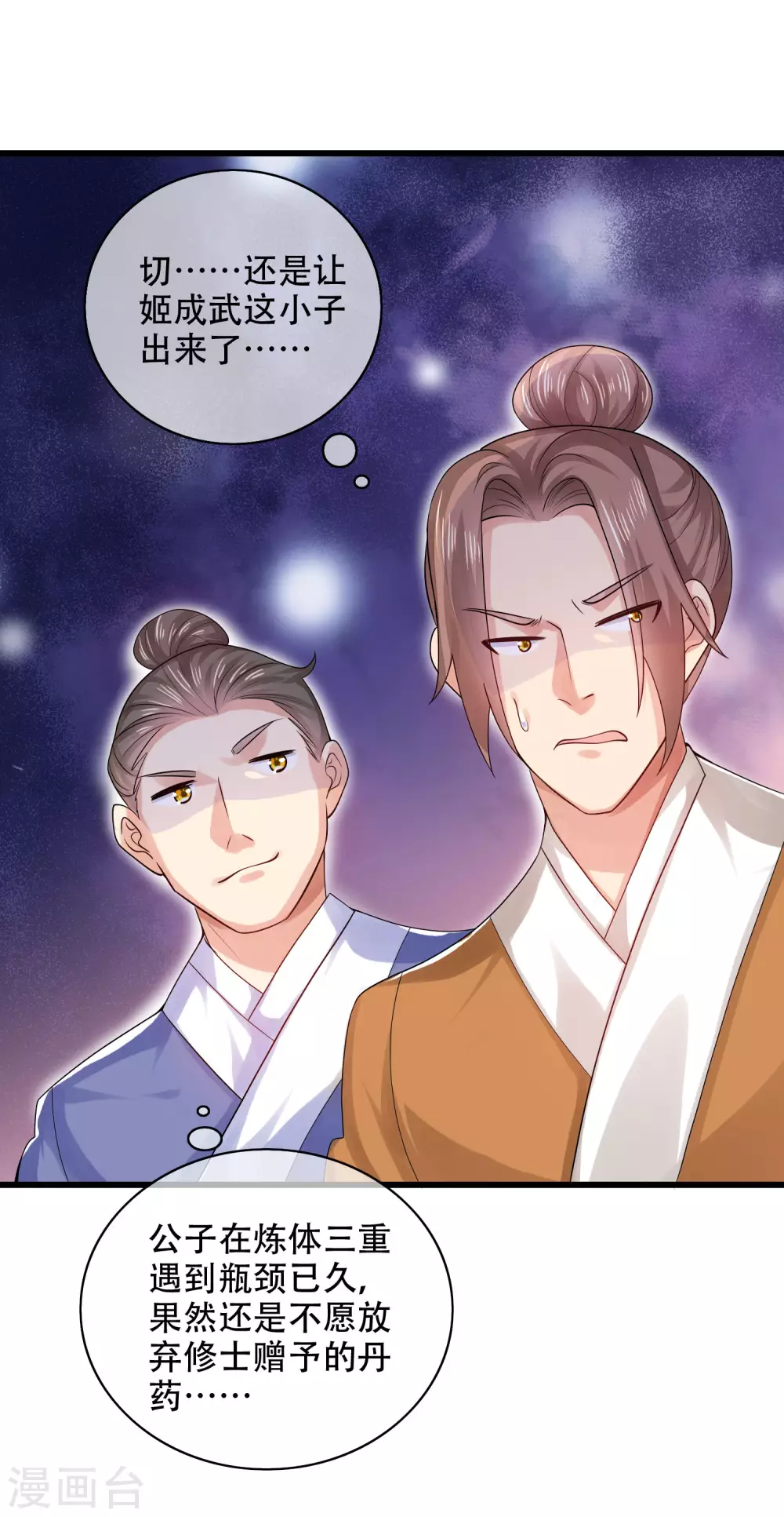 第81话 天魔你想闹哪样？ 第25页