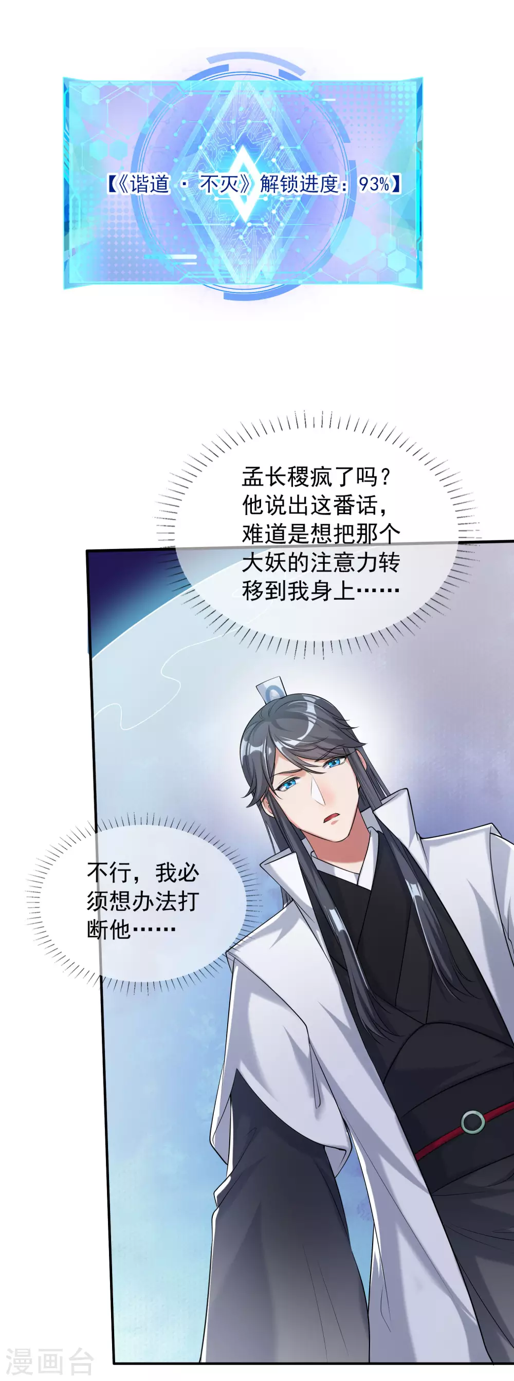 第38话 我狠起来连妖圣都敢耍！ 第24页