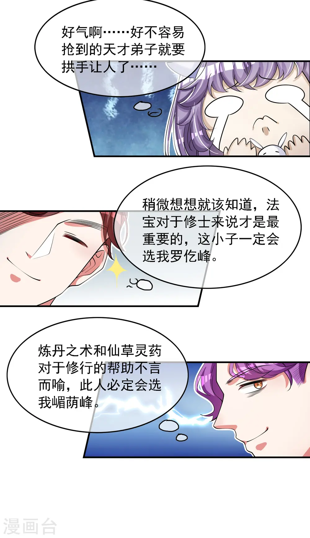 第31话 修炼路上最靠谱的是…… 第14页