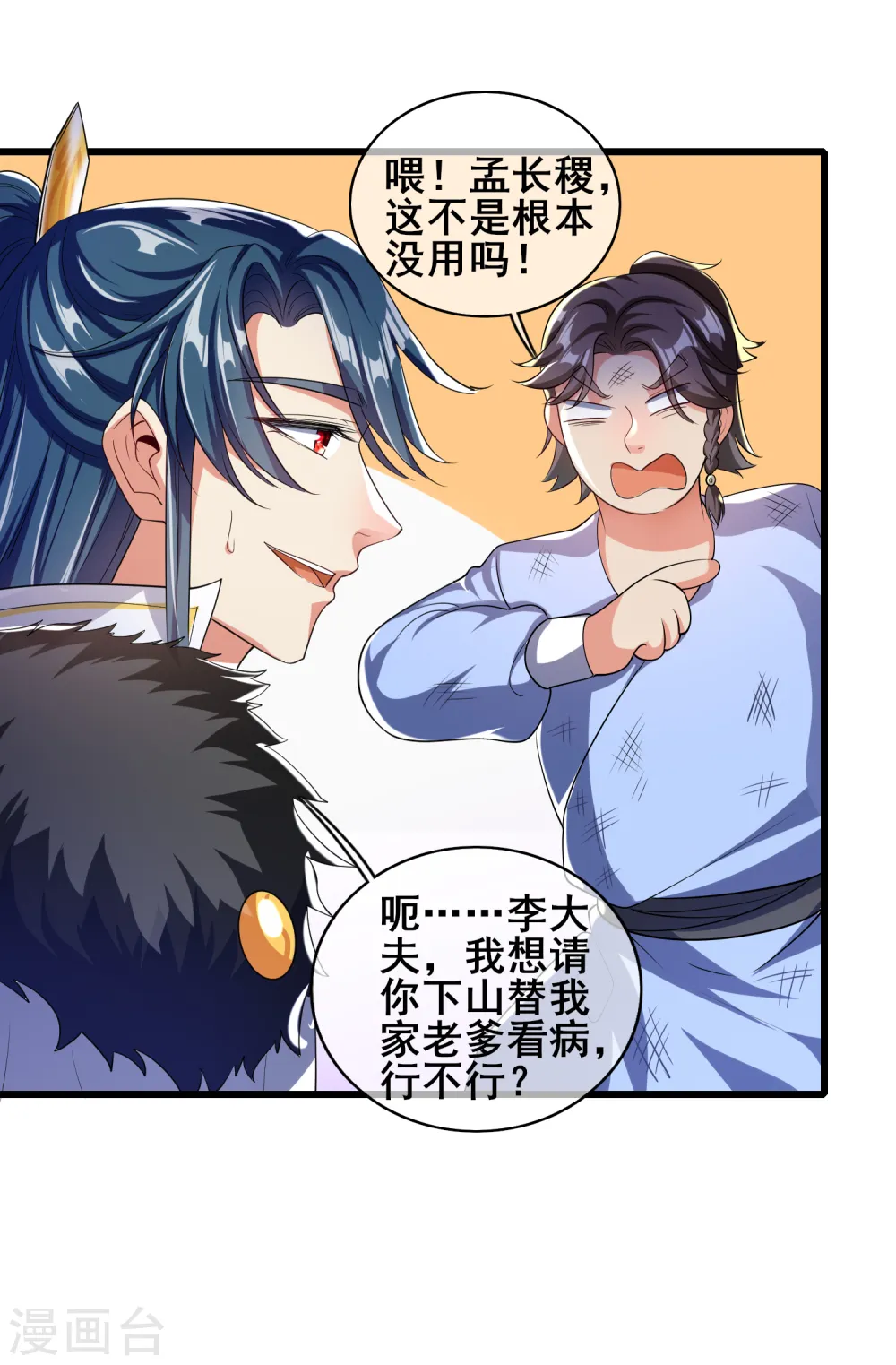 第23话 长稷出马，一个顶俩 第16页