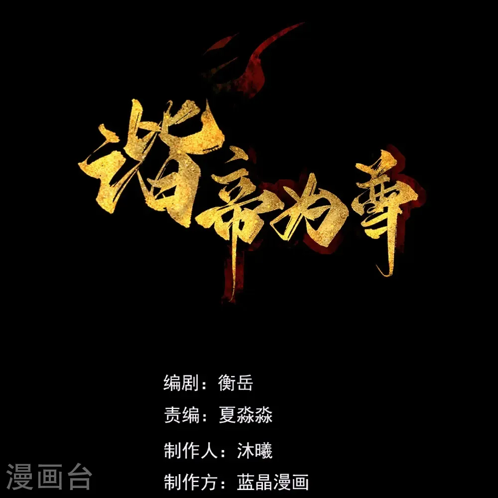 最终话 荒古化血阵 第1页