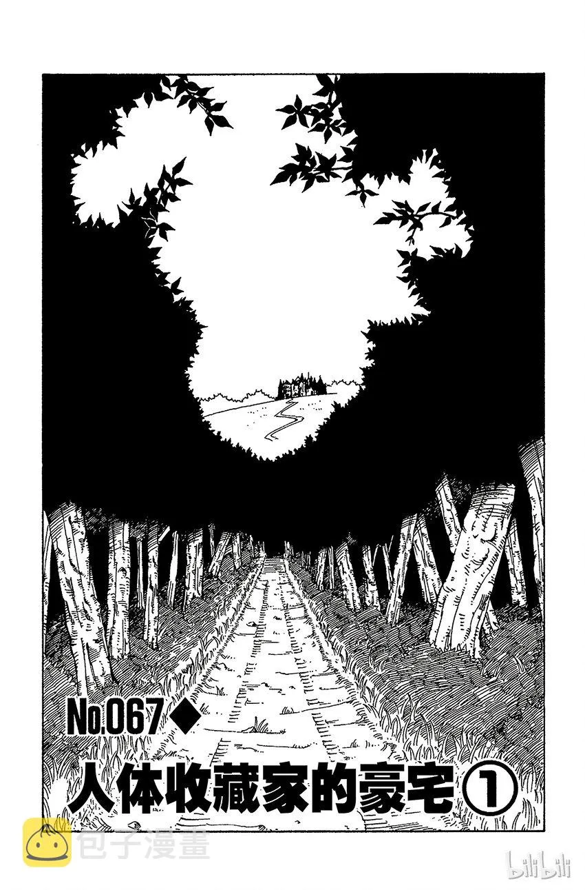 067 人体收藏家的豪宅① 第1页