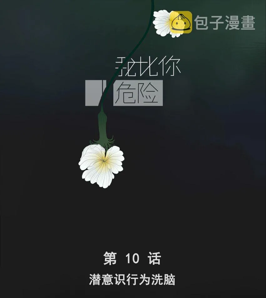 010 潜意识行为洗脑 第2页
