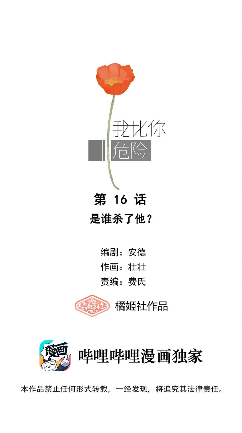 016 是谁杀了他？ 第1页