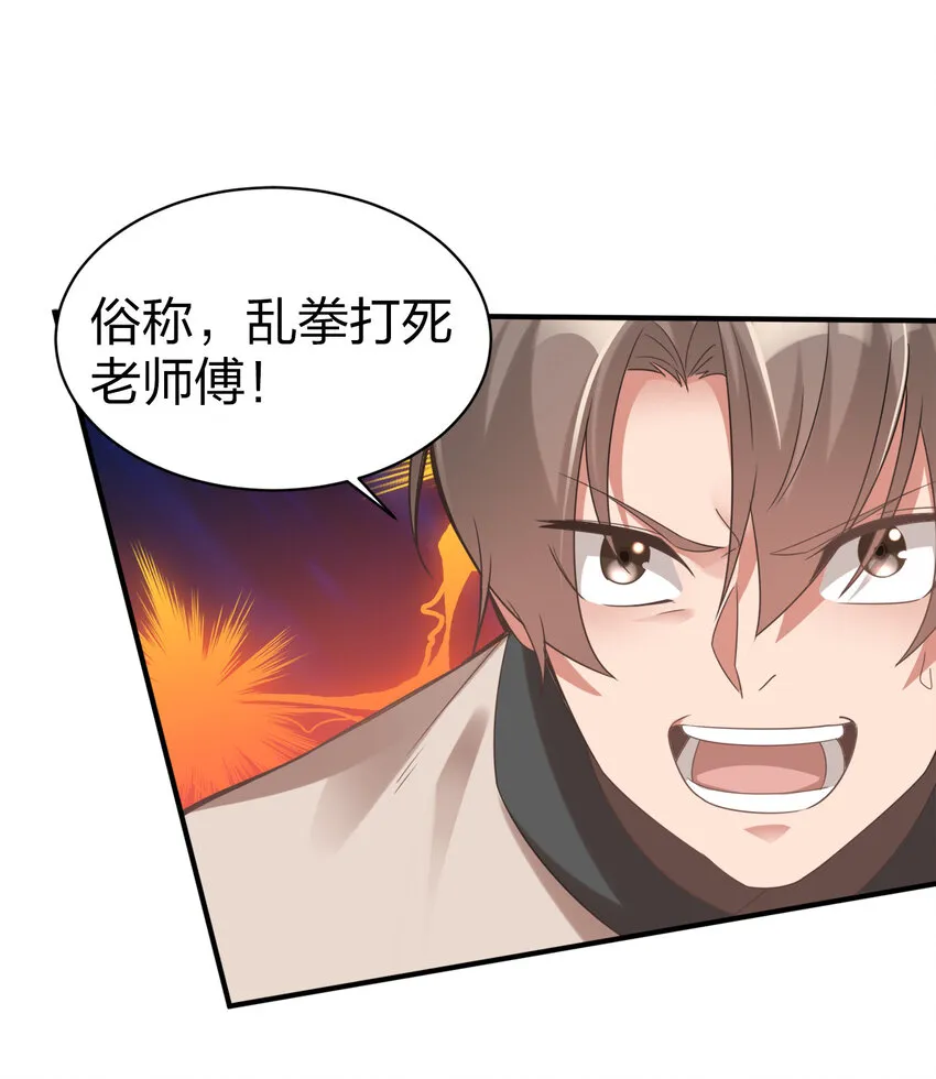 005 乱拳打死老师傅！ 第16页