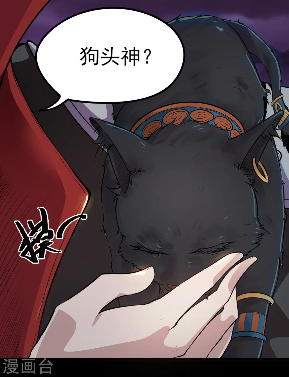 第577话 狗头神现身？ 第2页