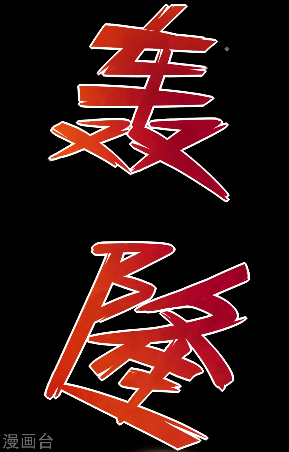 第565话 阵法 第10页