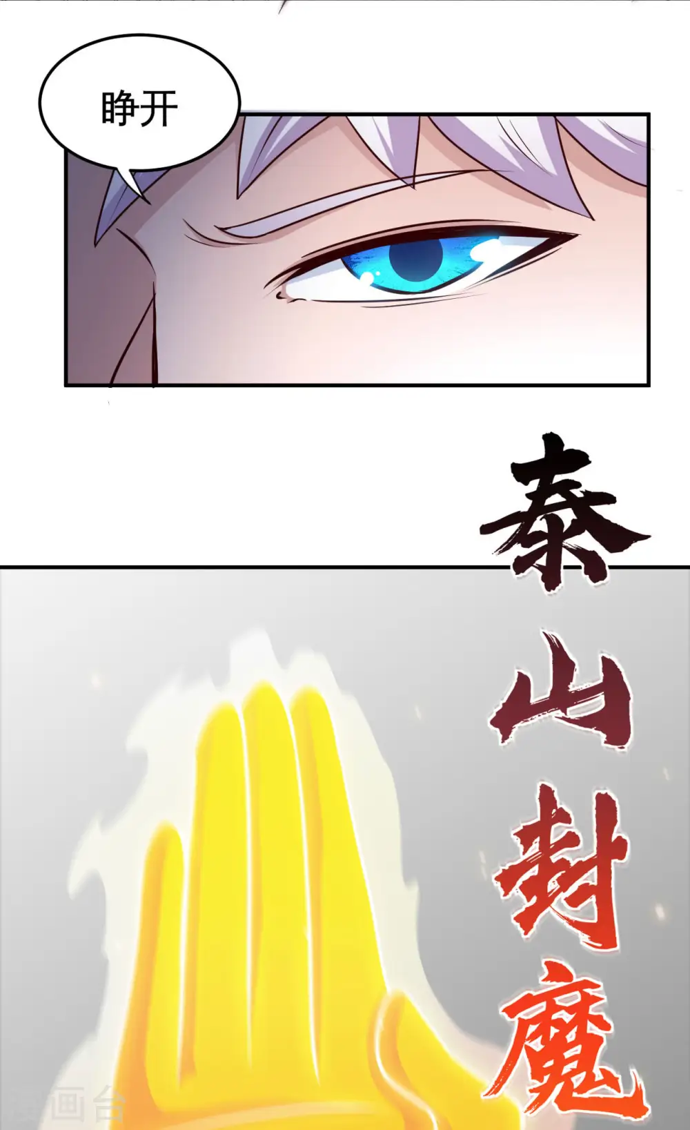第525话 泰山封魔印 第7页