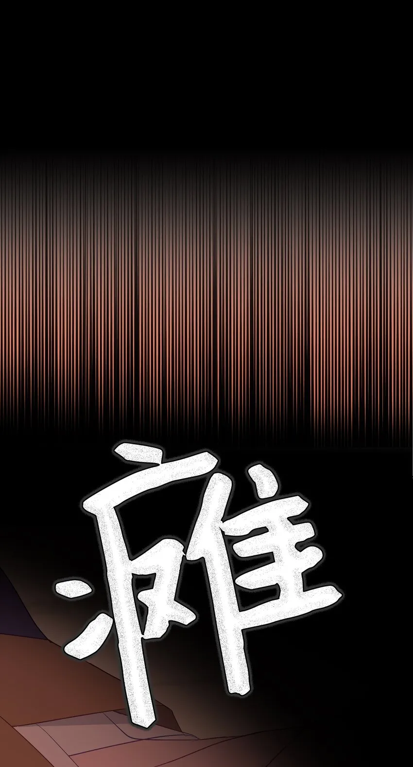 02 归位 第84页