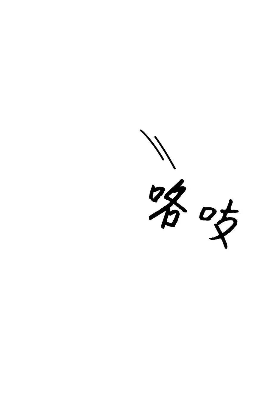 48 亲事（3） 第33页
