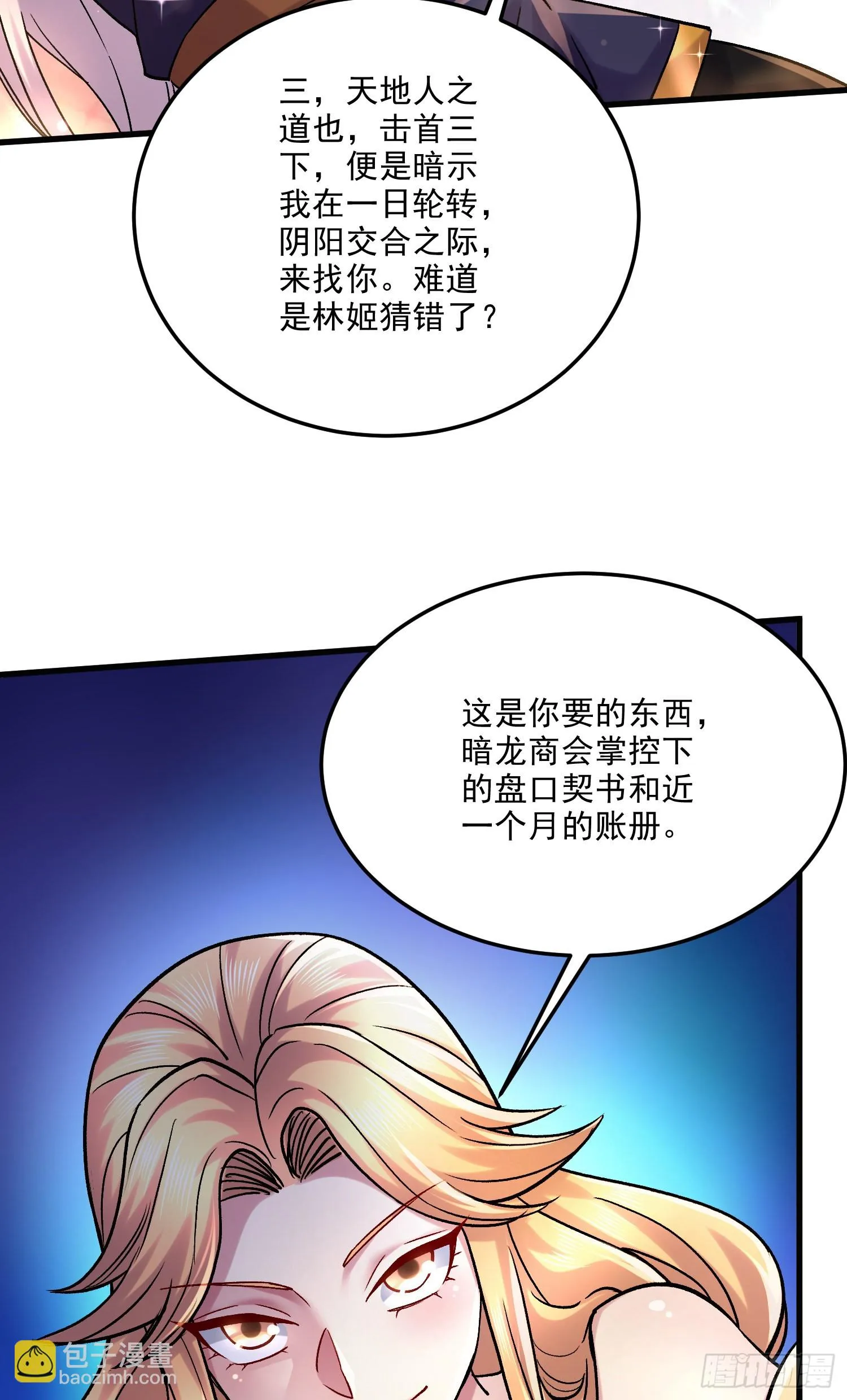第266话 深夜双修？ 第13页