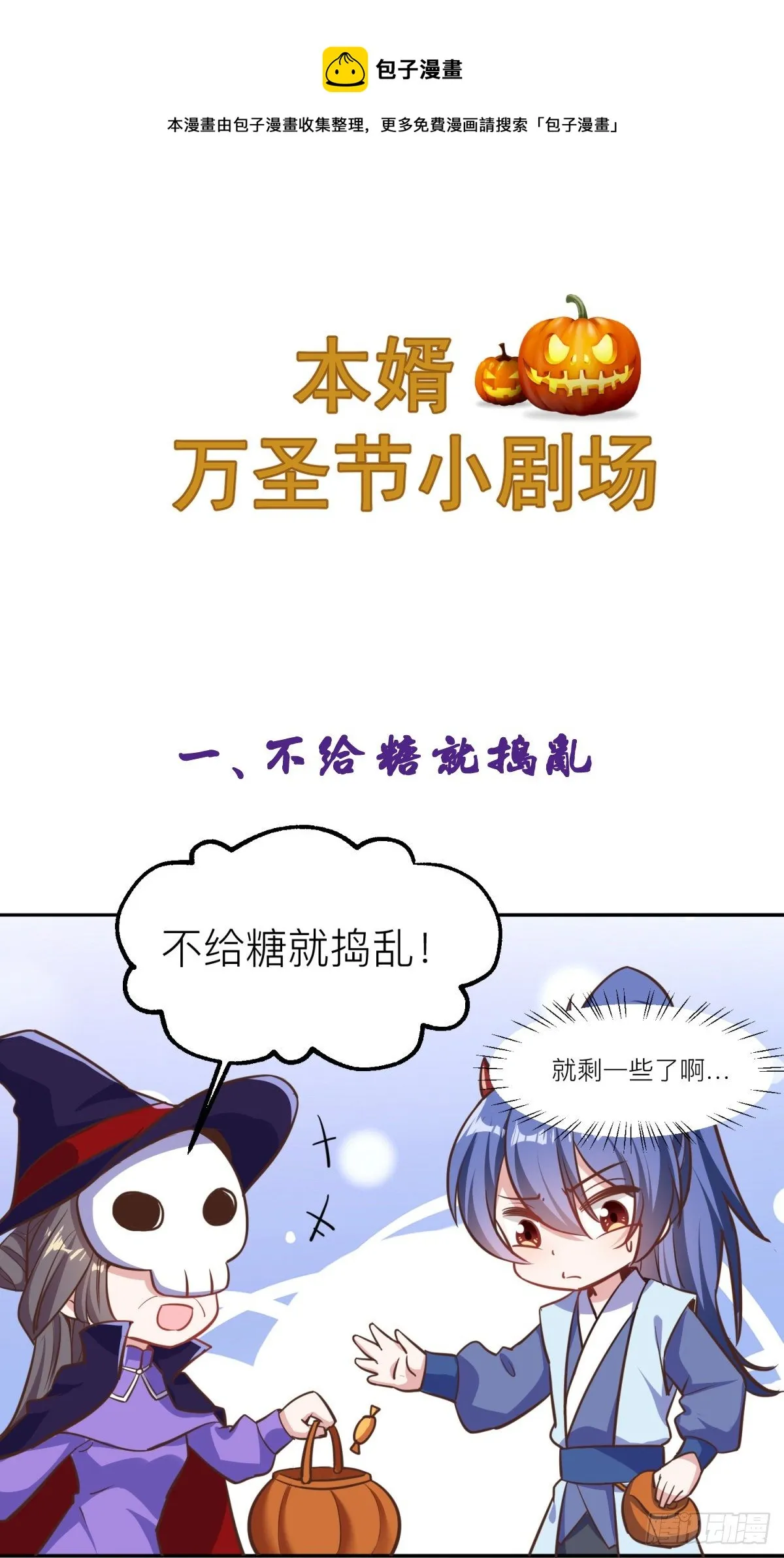 小剧场：不给糖就捣蛋 第1页