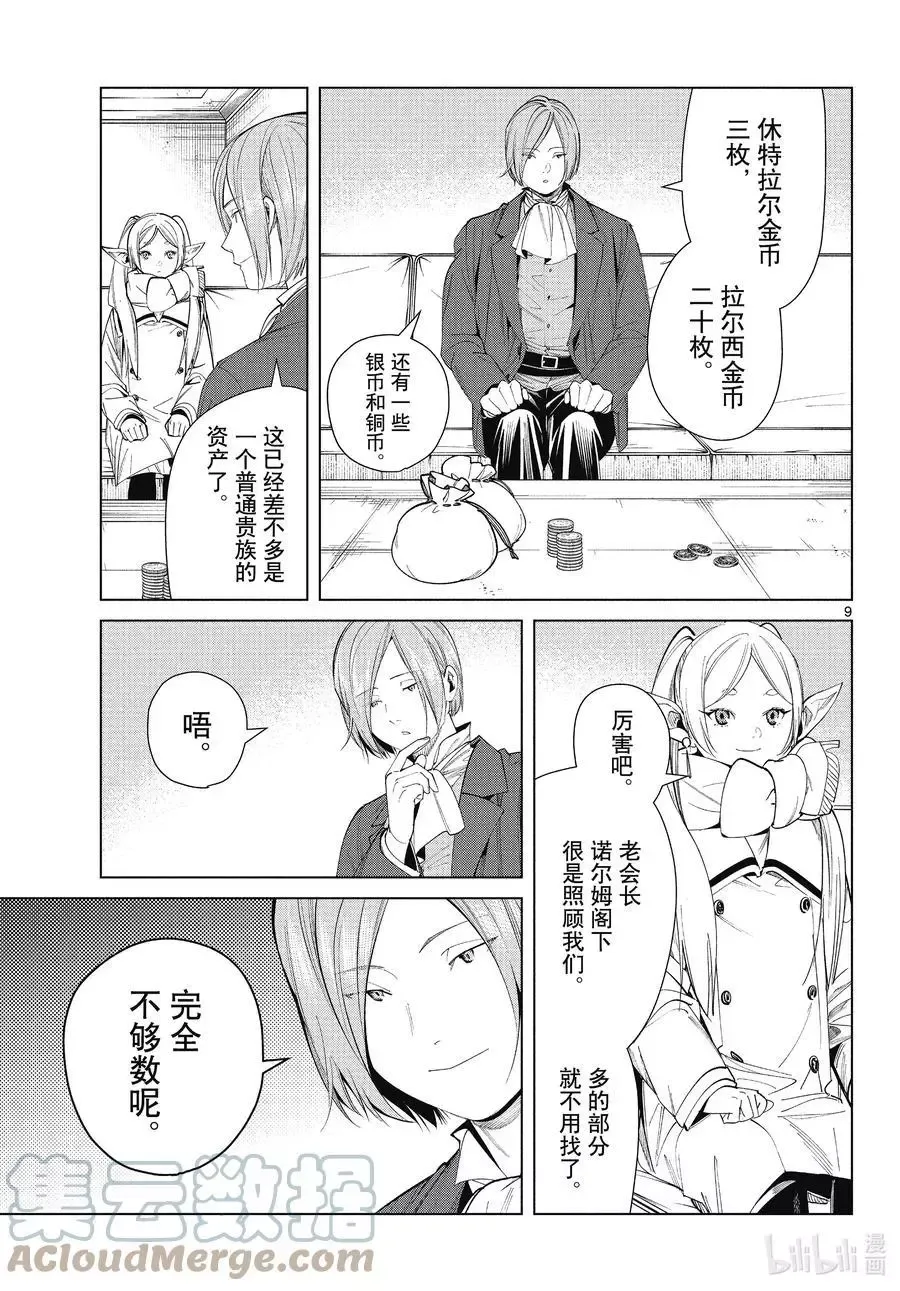 第70话 诺尔姆商会 第9页