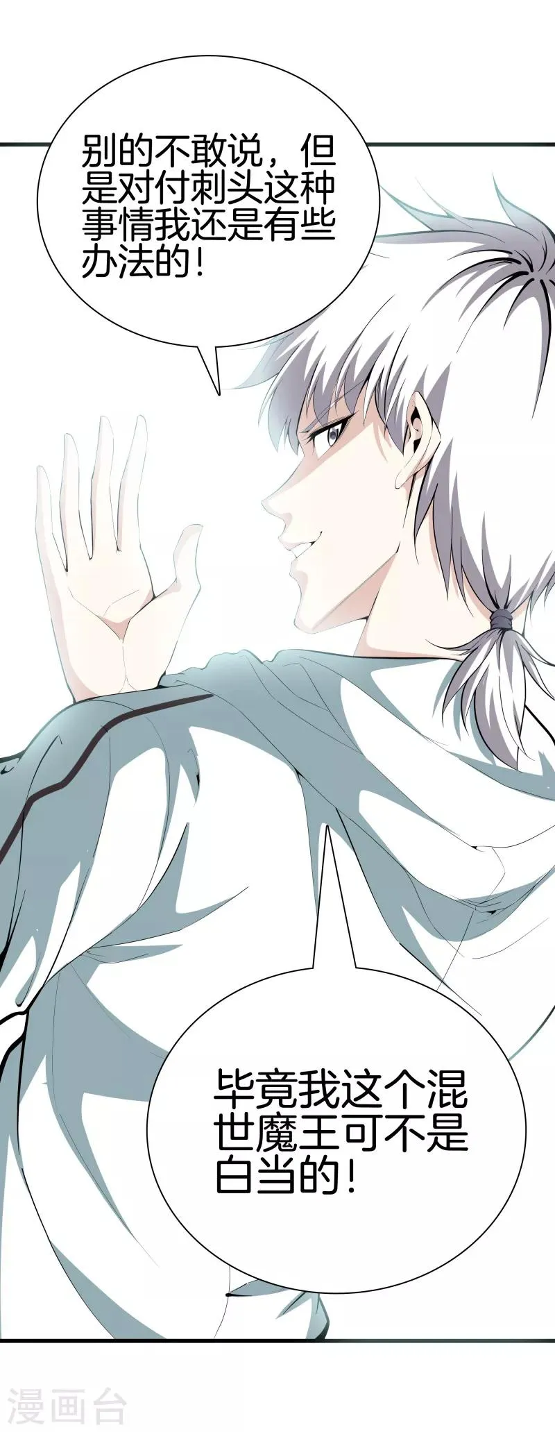 第86话 混世魔王 第25页