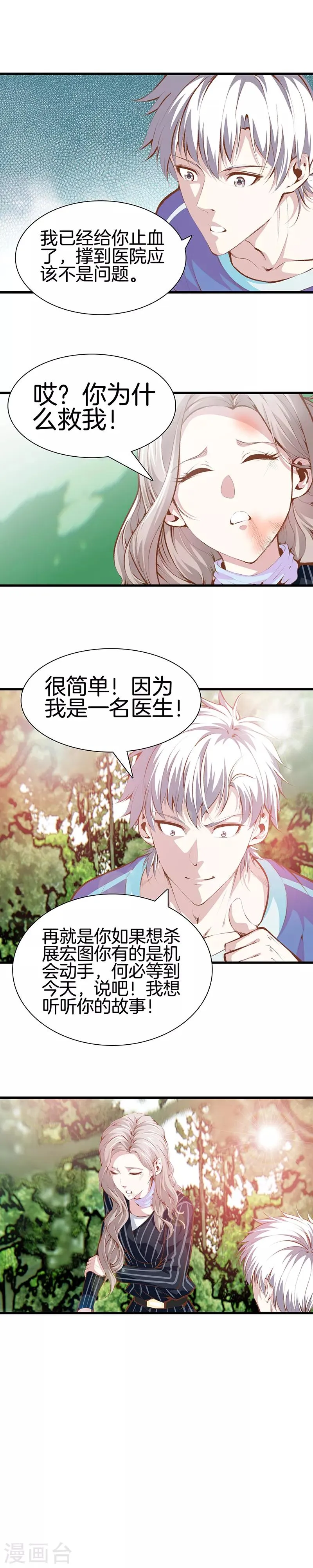 第103话 我是医生 第8页