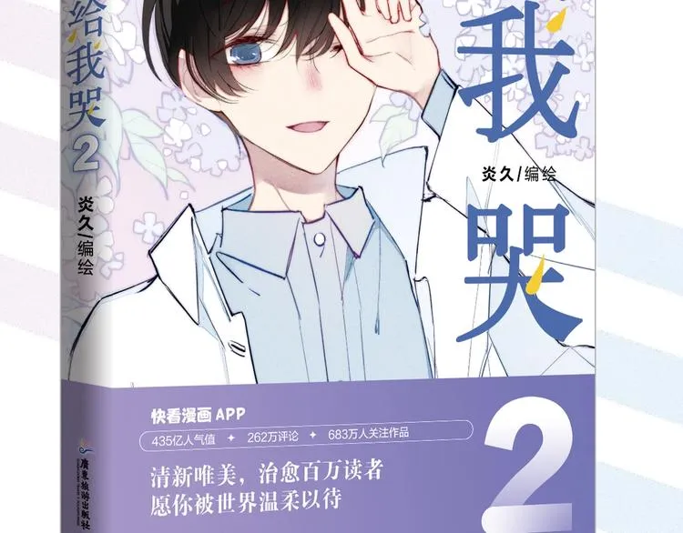 《给我哭2》单行本来啦~ 第2页